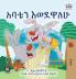 I Love My Dad (Amharic Children's Book)