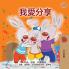 I Love to Share (Traditional Chinese Children's Book)