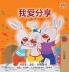 I Love to Share (Traditional Chinese Children's Book)