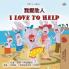 I Love to Help (Chinese Traditional English Bilingual Children's Book)