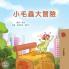 The Traveling Caterpillar (Chinese Traditional Children's Book)