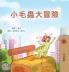 The Traveling Caterpillar (Chinese Traditional Children's Book)