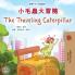 The Traveling Caterpillar (Chinese Traditional English Bilingual Children's Book)