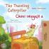 The Traveling Caterpillar (English Haitian Creole Bilingual Book for Kids)