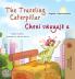 The Traveling Caterpillar (English Haitian Creole Bilingual Book for Kids)