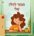 From My Window (Hebrew Kids Book)