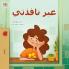 From My Window (Arabic Kids Book)
