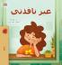 From My Window (Arabic Kids Book)