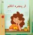 From My Window (Farsi Kids Book)