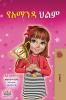 Amanda's Dream (Amharic Children's Book)