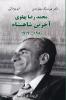 Mohammad Reza Pahlavi - The Last Shah/1919- 1980
