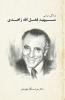 The Political life of General Fazlollah Zahedi