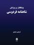 Preface to the edition of Ferdowsi's Shahnameh
