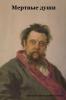 Мертвые души
