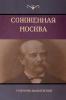 Сожженная Москва (Moscow in Flames)