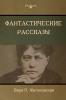 Фантастические рассказы(Fantastic Stories)