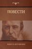Повести