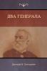 Два генерала (Two Generals)
