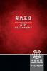 CUV (Simplified Script) NIV Chinese/English Bilingual New Testament Paperback Red