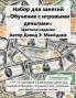 Набор для занятий Обучение с игровыми деньгами