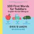 100 First Words for Toddlers