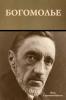 Богомолье