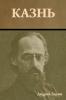 Казнь
