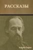 Рассказы