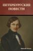 Петербургские повести