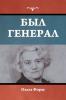 Был генерал
