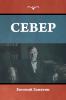 Север