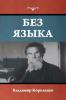 Без языка