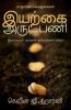 Organic Outreach for Ordinary People - Tamil