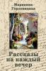 Рассказы на каждый вечер