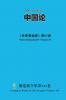 中国论 On China