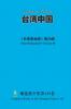 台湾中国 Taiwan China
