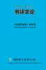 书评文论 Book Review