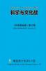 科学与文化战 Science and Culture War