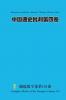 中国通史批判 第四卷