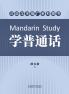 学普通话（Mandarin Study Chinese Edition）
