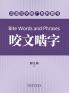 咬文啮字（Bite Words and Phrases Chinese Edition）
