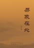 易象在处