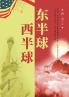 东半球西半球