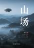 山场