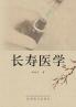 长寿医学