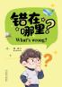 错在哪里?（What's Wrong? Bilingual Edition）