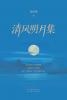 清风明月集