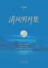清风明月集