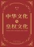中华文化与皇权文化