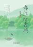 春江绕古城